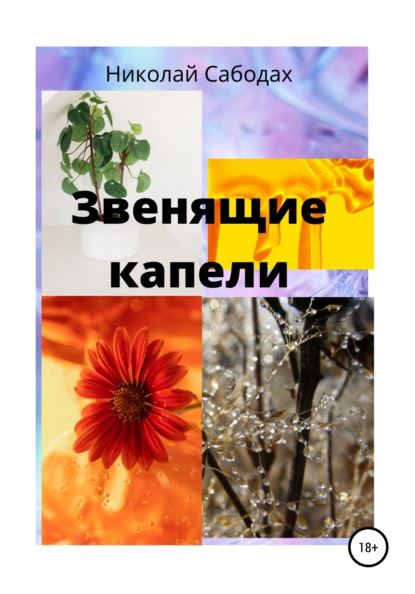 Скачать книгу Звенящие капели