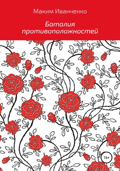 Скачать книгу Баталия противоположностей