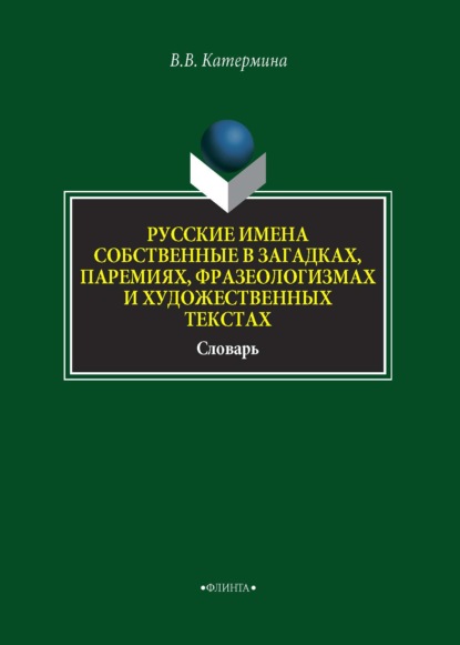 Скачать книгу Русские имена собственные в загадках, паремиях, фразеологизмах и художественных текстах