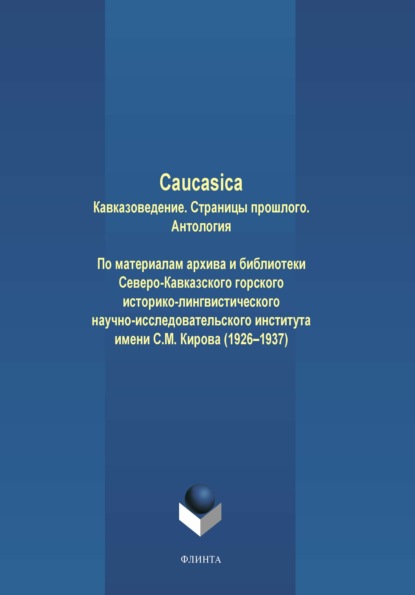 Caucasica. Кавказоведение. Страницы прошлого