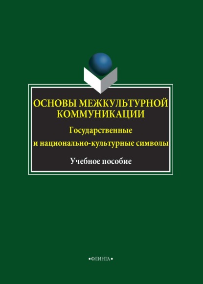 Скачать книгу Основы межкультурной коммуникации. Государственные и национально-культурные символы