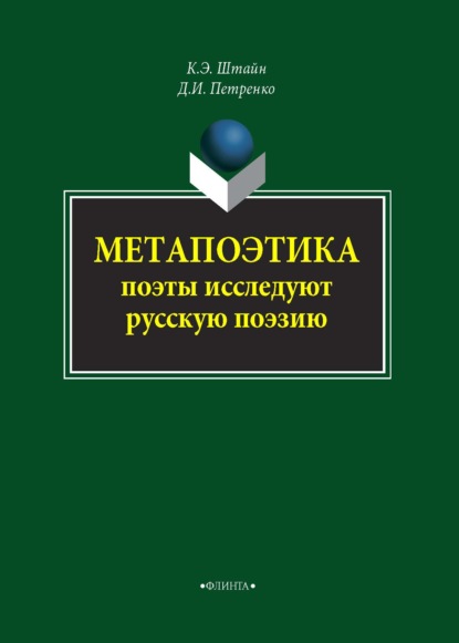Скачать книгу Метапоэтика. Поэты исследуют русскую поэзию