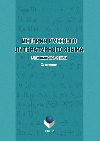 Скачать книгу История русского литературного языка. Региональный аспект. Хрестоматия