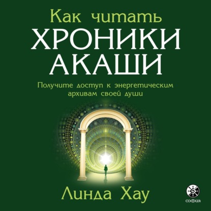 Скачать книгу Как читать Хроники Акаши. Полное практическое руководство