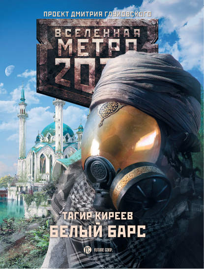 Скачать книгу Метро 2033. Белый барс