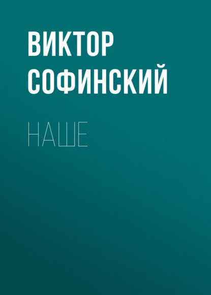 Скачать книгу Наше