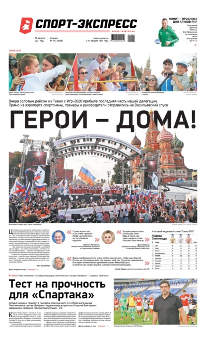 Скачать книгу Спорт-экспресс 147-2021