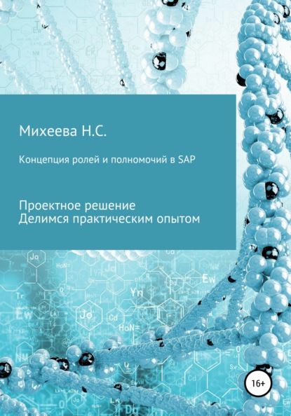 Скачать книгу Концепция ролей и полномочий в SAP