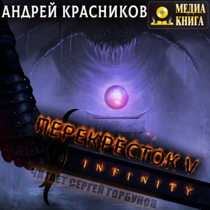 Скачать книгу Перекресток. INFINITY