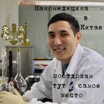 Скачать книгу Наномедицина в Китае: постдокам тут самое место