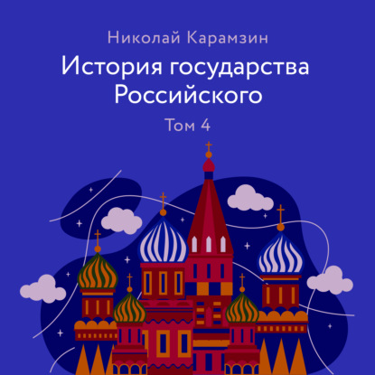 Скачать книгу История государства Российского Том 4