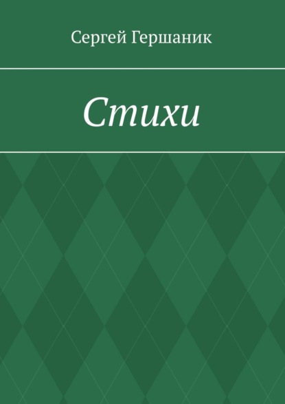 Скачать книгу Стихи