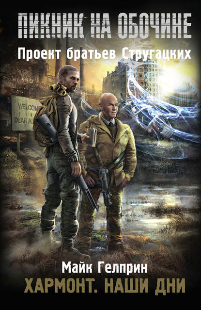 Скачать книгу Хармонт. Наши дни