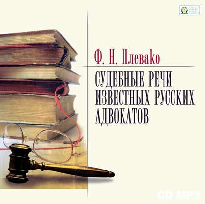 Скачать книгу Судебные речи известных русских юристов