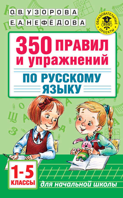 Скачать книгу 350 правил и упражнений по русскому языку. 1-5 классы