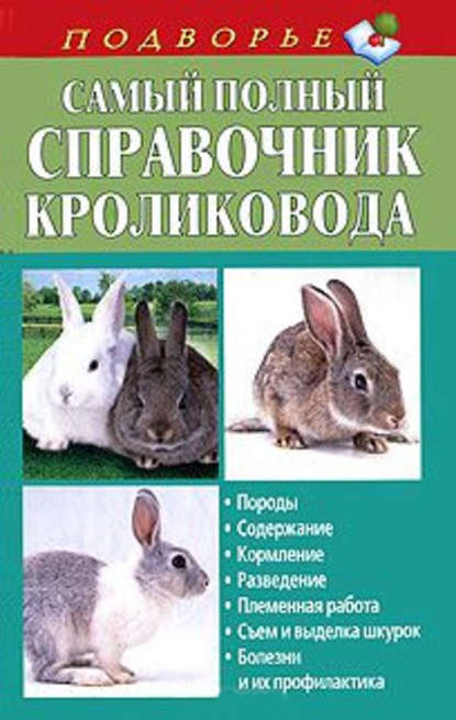 Скачать книгу Самый полный справочник кроликовода