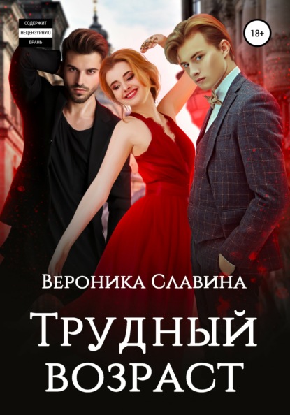 Скачать книгу Трудный возраст