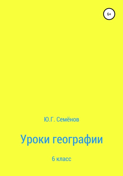 Скачать книгу Уроки географии. 6 класс