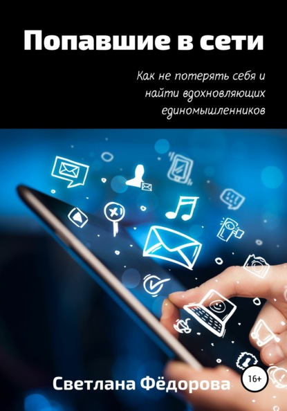 Скачать книгу Попавшие в сети. Как не потерять себя и найти вдохновляющих единомышленников
