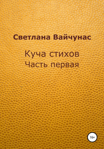 Скачать книгу Куча стихов. Часть первая