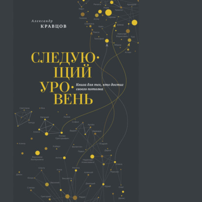 Скачать книгу Следующий уровень. Книга для тех, кто достиг своего потолка