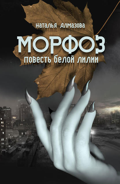 Скачать книгу Морфоз. Повесть белой лилии
