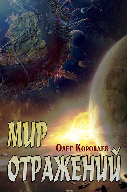 Скачать книгу Мир Отражений