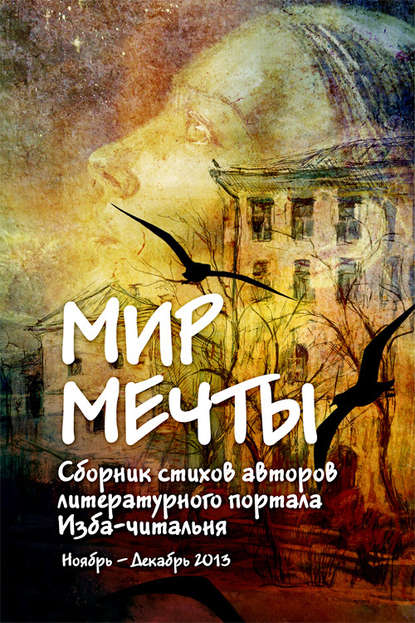 Скачать книгу Мир мечты. Сборник стихов авторов литературного портала Изба-Читальня