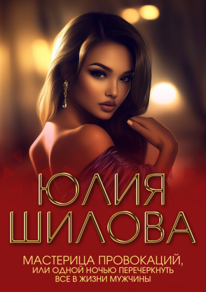 Скачать книгу Мастерица провокаций, или Одной ночью перечеркнуть все в жизни мужчины