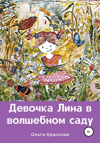 Скачать книгу Девочка Лина в волшебном саду