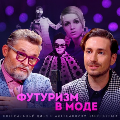 Скачать книгу Александр Васильев: Пьер Карден, Андре Курреж, Мэри Куант и Пако Рабан — эпоха футуризма в моде