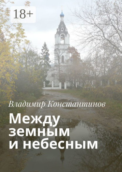 Скачать книгу Между земным и небесным