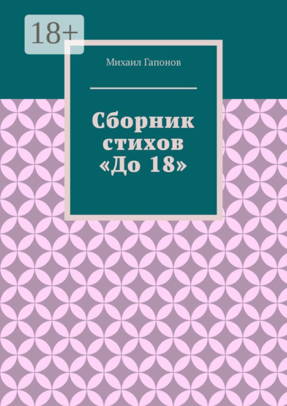Скачать книгу Сборник стихов «До 18»