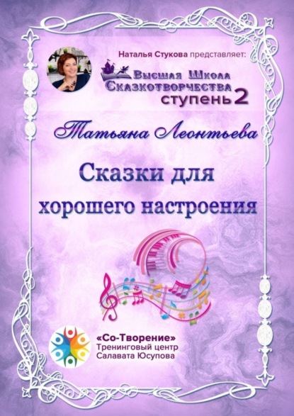 Скачать книгу Сказки для хорошего настроения. Сборник психологических сказок