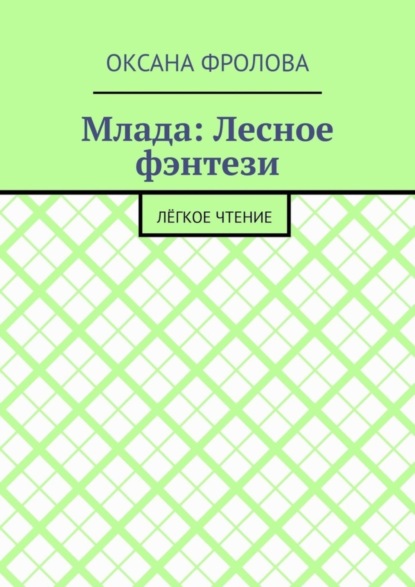 Скачать книгу Млада: Лесное фэнтези. Лёгкое чтение