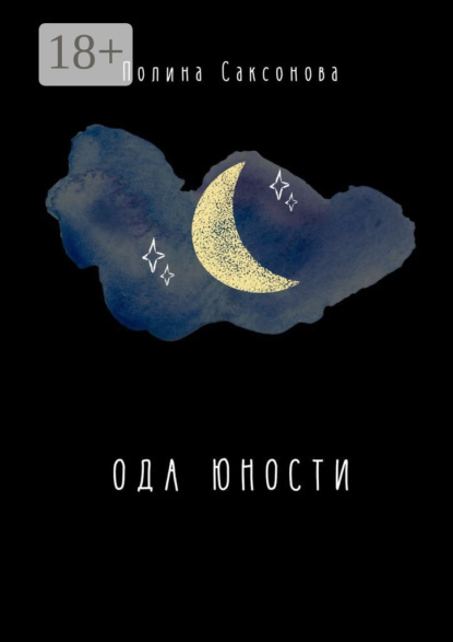 Скачать книгу Ода юности