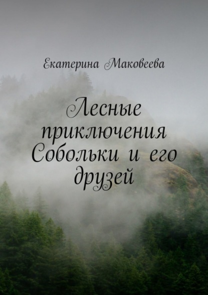 Скачать книгу Лесные приключения Собольки и его друзей