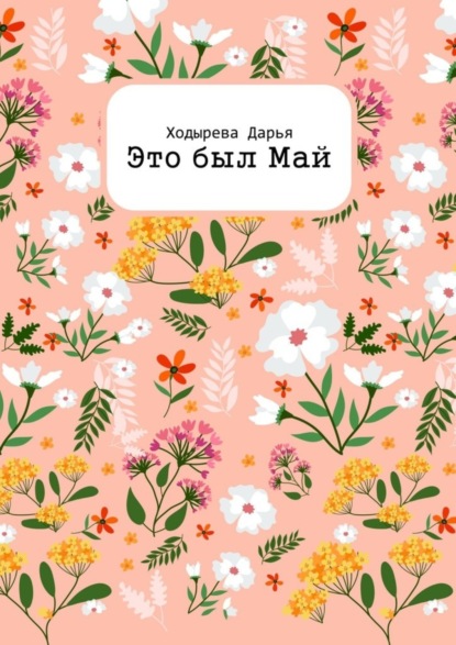 Скачать книгу Это был Май