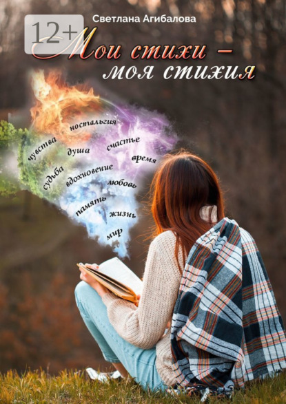 Скачать книгу Мои стихи – моя стихия