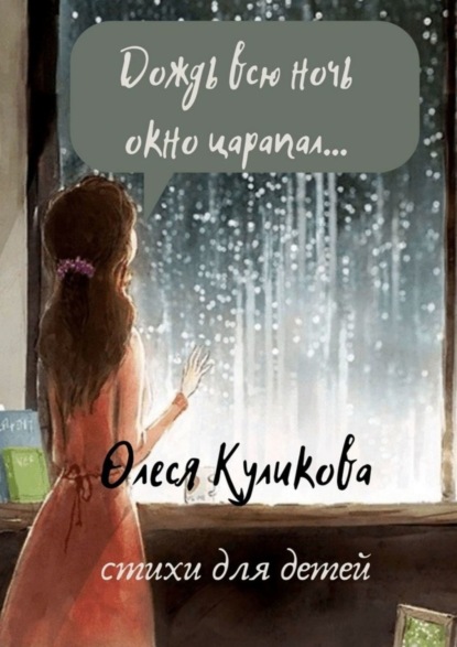 Скачать книгу Дождь всю ночь окно царапал…