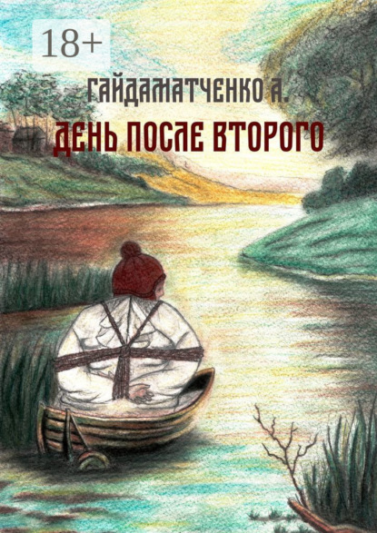 Скачать книгу День после второго
