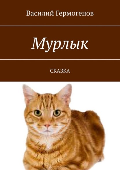 Скачать книгу Мурлык. Сказка