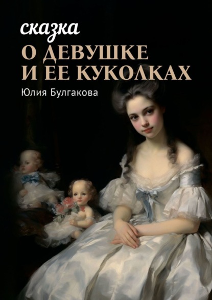 Скачать книгу Сказка о девушке и её куколках. Книга 1