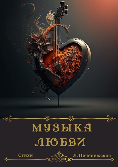 Скачать книгу Музыка любви. Стихи