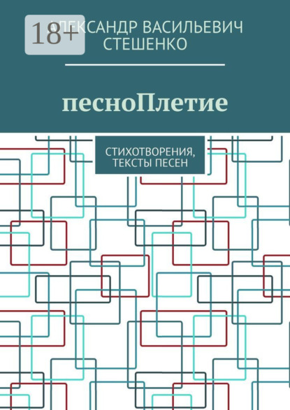 Скачать книгу песноПлетие. Стихотворения, тексты песен