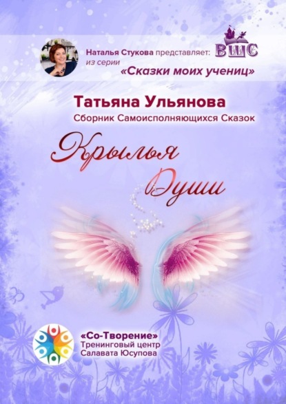 Скачать книгу Крылья Души. Сборник Самоисполняющихся Сказок