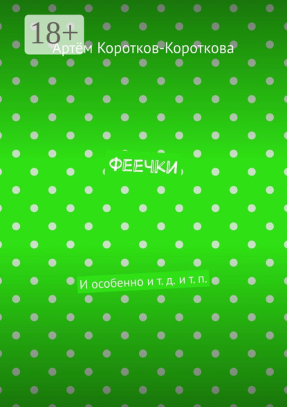 Скачать книгу Феечки. И особенно и т. д. и т. п.