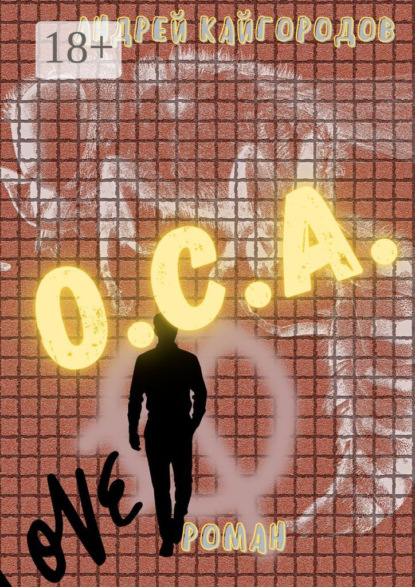 Скачать книгу О.С.А. Роман
