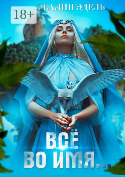 Скачать книгу Всё во имя…