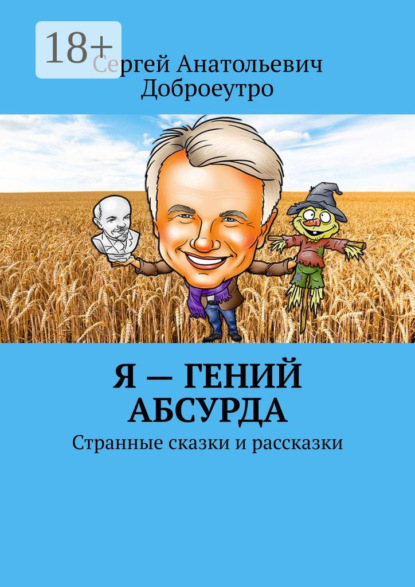 Скачать книгу Я – гений абсурда. Странные сказки и рассказки